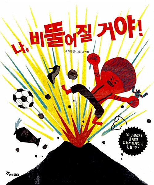 나, 비뚤어질 거야  표지