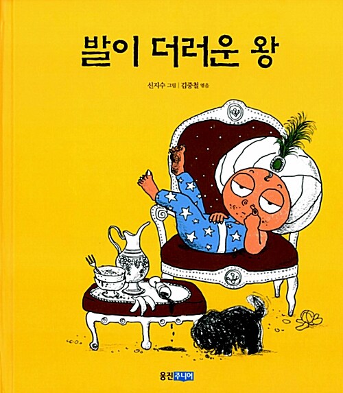 발이 더러운 왕  표지
