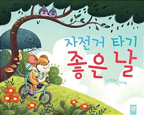 자전거 타기 좋은 날 표지