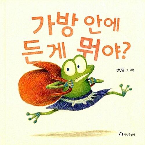 가방 안에 든 게 뭐야? 표지