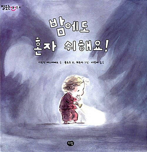 밤에도 혼자 쉬해요! 표지