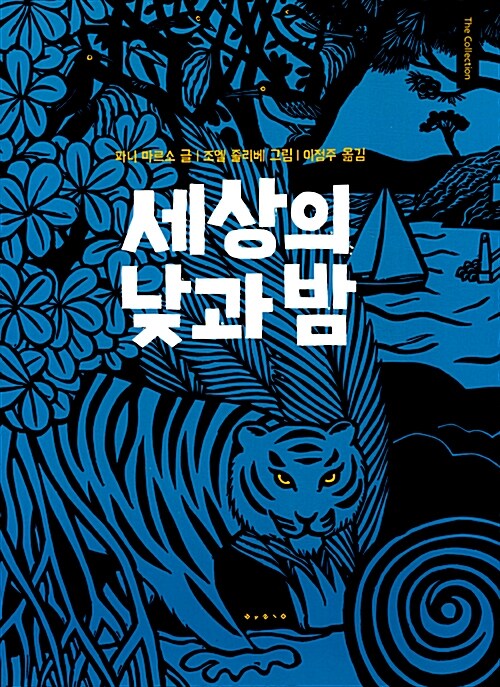 세상의 낮과 밤 표지