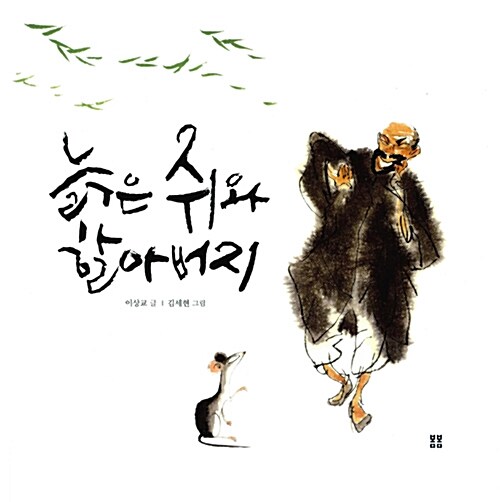 늙은 쥐와 할아버지 표지