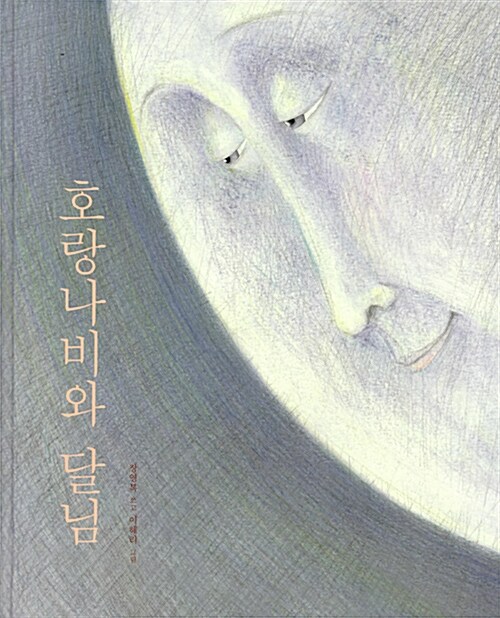 호랑나비와 달님 표지