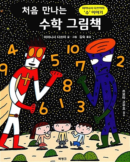 처음 만나는 수학 그림책 표지