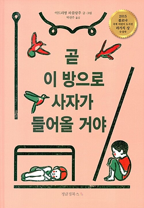 곧 이 방으로 사자가 들어올 거야 표지