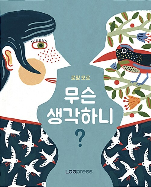 무슨 생각하니? 표지