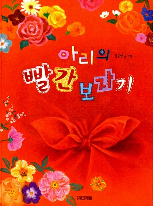 아리의 빨간 보자기  표지