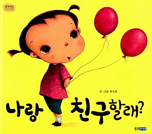 나랑 친구 할래	 표지