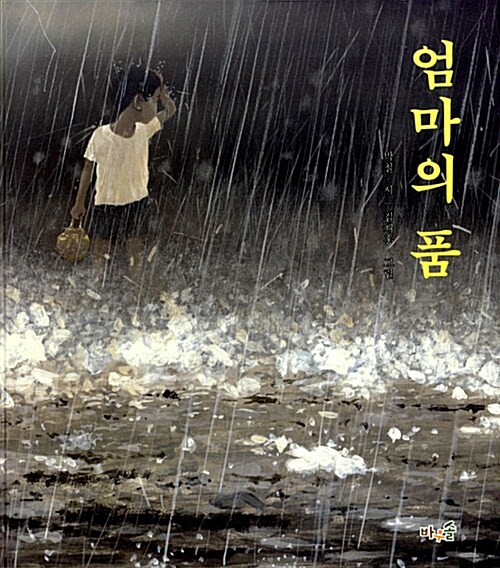 엄마의 품 표지