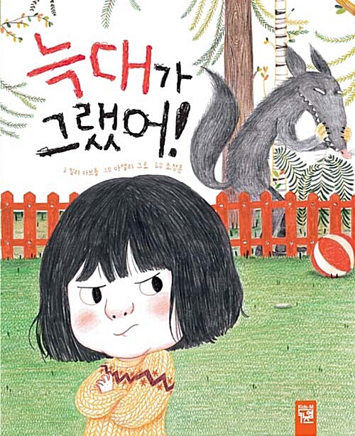 늑대가 그랬어! 표지