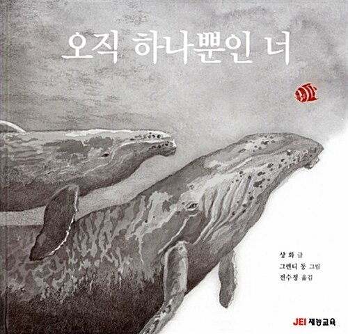 오직 하나뿐인 너 표지