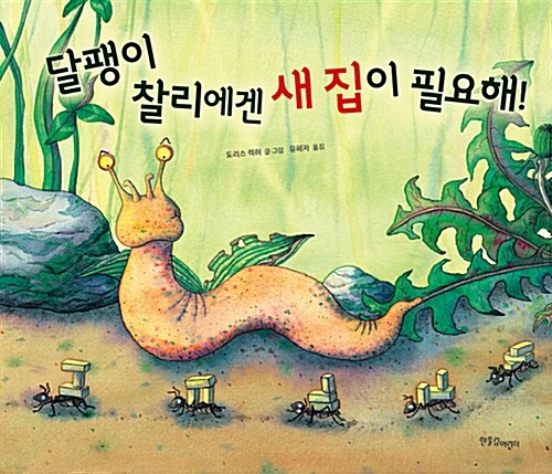 달팽이 찰리에겐 새 집이 필요해 표지