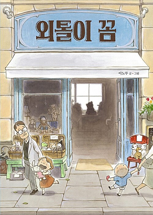 외톨이 꼼 표지