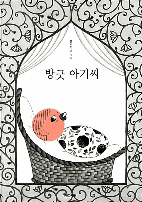 방긋 아기씨 표지