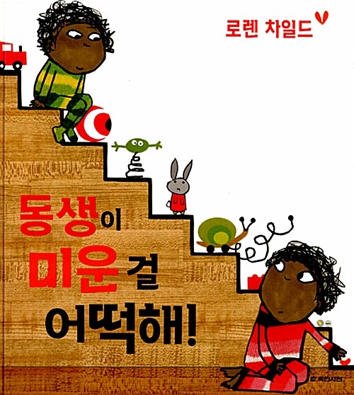 동생이 미운 걸 어떡해! 표지