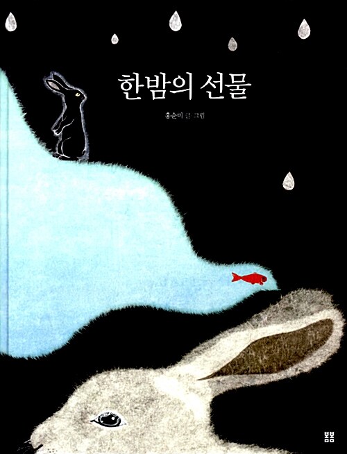 한밤의 선물 표지
