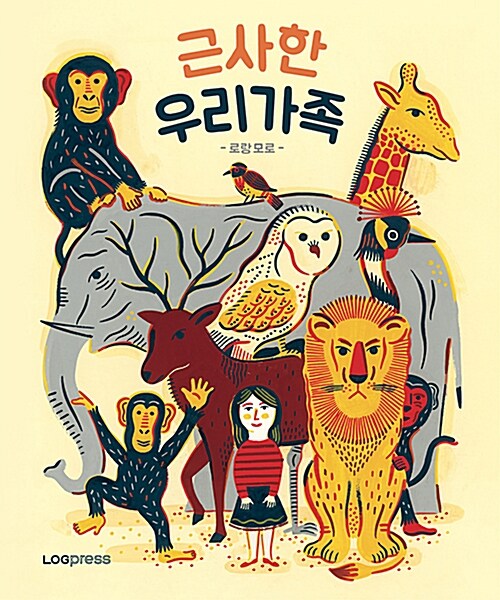 근사한 우리 가족 표지