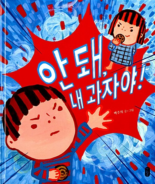 안 돼, 내 과자야! 표지