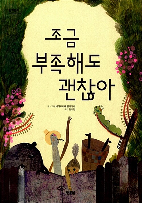 조금 부족해도 괜찮아 표지