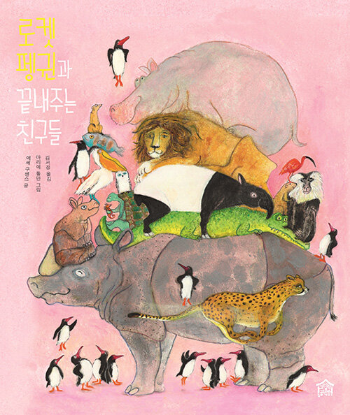 로켓 펭귄과 끝내주는 친구들  표지