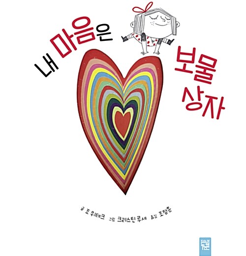 내 마음은 보물 상자 표지
