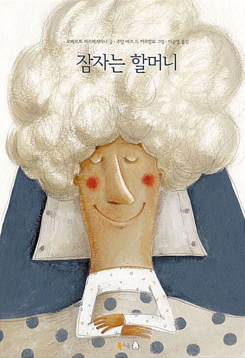 잠자는 할머니 표지