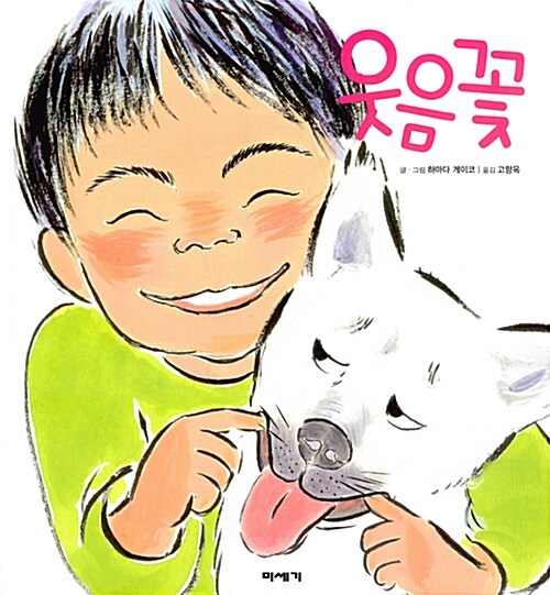 웃음꽃 표지