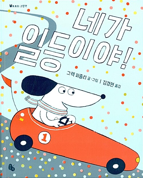 네가 일등이야! 표지