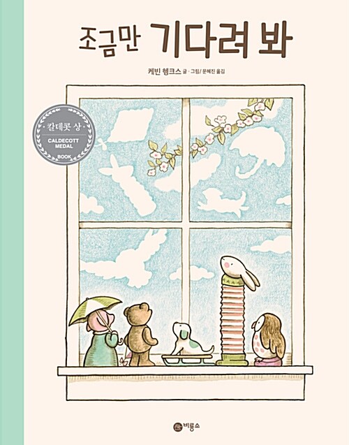 조금만 기다려 봐 표지