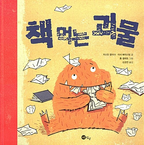책 먹는 괴물 표지
