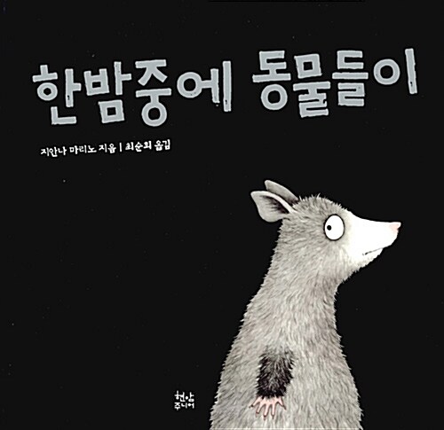 한밤중에 동물들이 표지
