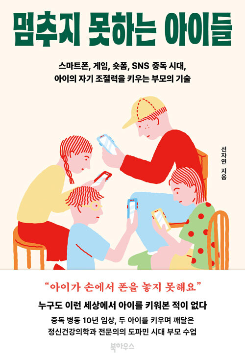 멈추지 못하는 아이들 표지