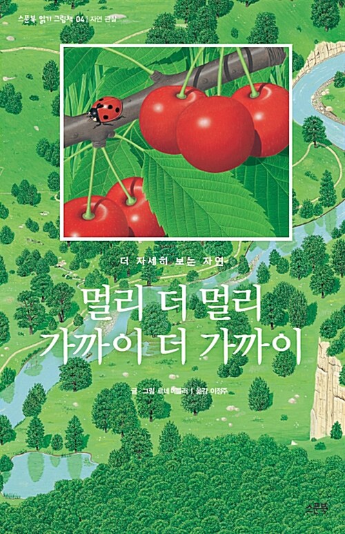 가까이 더 가까이 멀리 더 멀리 표지