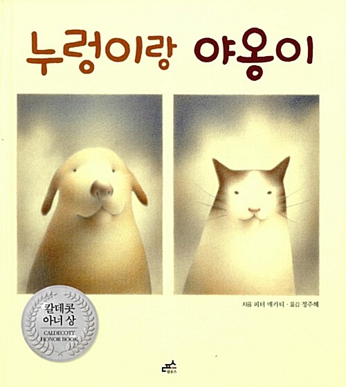 누렁이랑 야옹이 표지