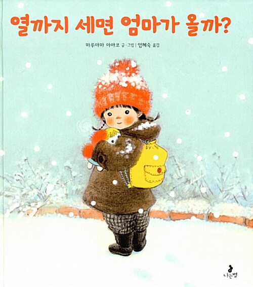 열까지 세면 엄마가 올까? 표지
