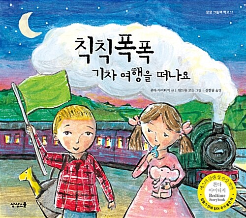 칙칙폭폭 기차 여행을 떠나요 표지