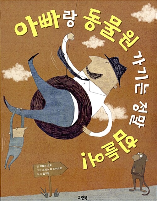 아빠랑 동물원 가기는 정말 힘들어 표지