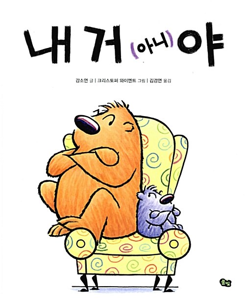 내 거 (아니)야 표지