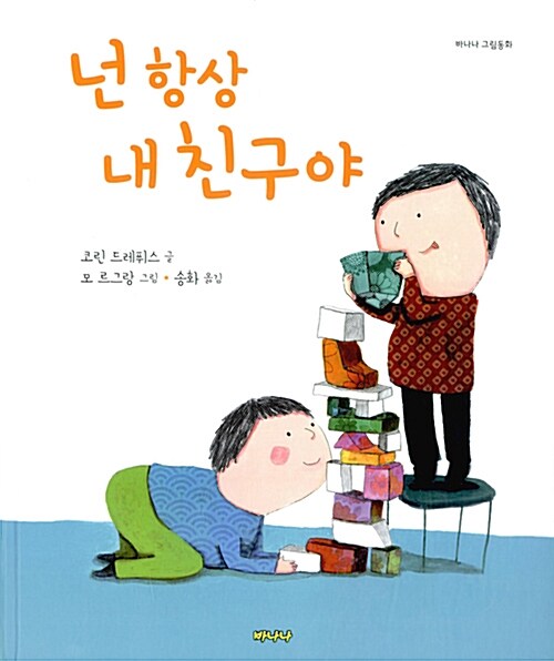 넌 항상 내 친구야 표지