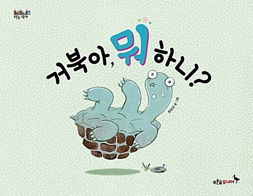 거북아 뭐 하니? 표지