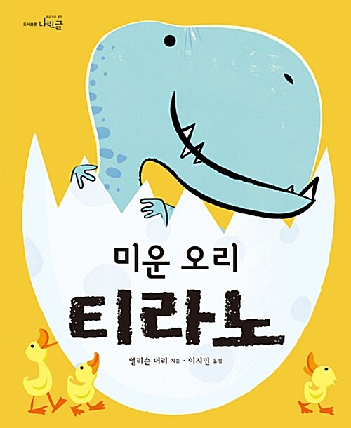 미운 오리 티라노 표지