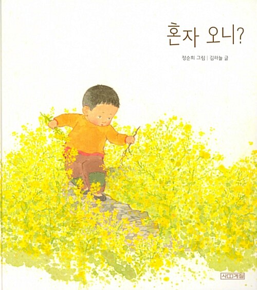 혼자 오니? 표지
