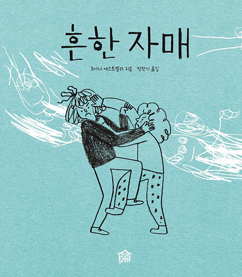 흔한 자매 표지