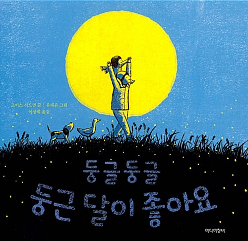(둥글둥글) 둥근 달이 좋아요 표지