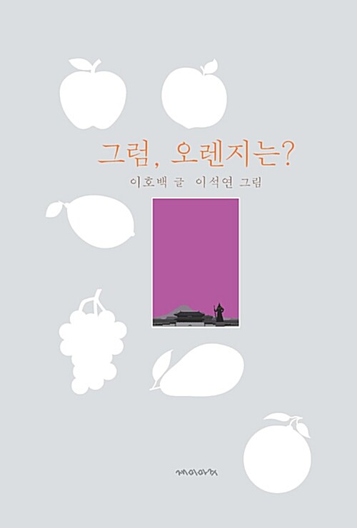 그럼,오렌지는? 표지