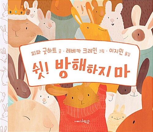 쉿! 방해하지 마  표지