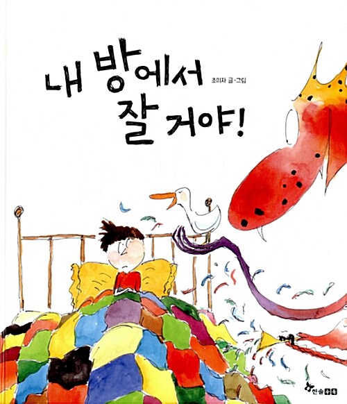 내 방에서 잘 거야! 표지