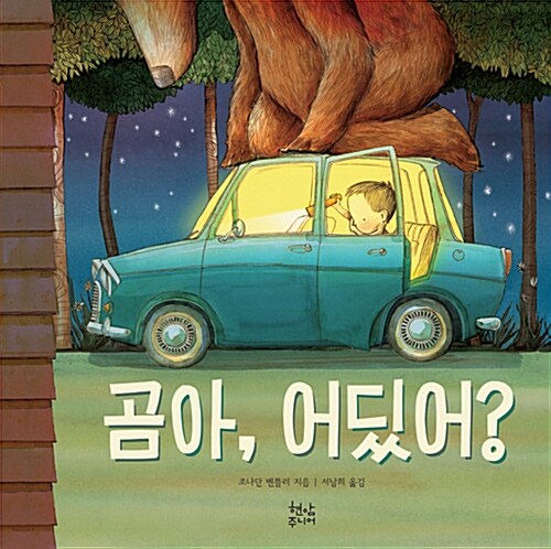 곰아, 어딨니? 표지