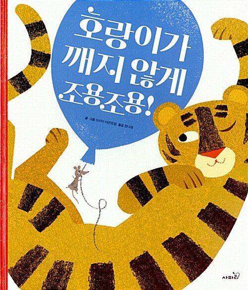 호랑이가 깨지 않게 조용조용! 표지